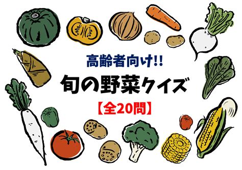 【旬の野菜クイズ 全20問】春夏秋冬！高齢者向け簡単and面白い三択問題を紹介！ 脳トレクイズラボ