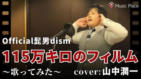 115万キロのフィルム／official髭男dism【歌ってみた】 Musicplace News