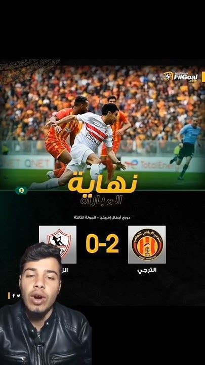 الزمالك يودع دوري ابطال افريقيا 🤯😱 Youtube