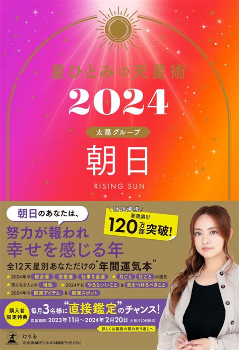 『星ひとみの天星術2024 朝日〈太陽グループ〉』星ひとみ 幻冬舎