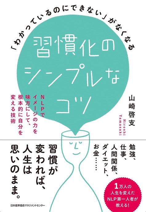 習慣化のシンプルなコツ Nlpでイメージの力を味方にして、根本的に自分を変える技術 山崎啓支のnlpラーニング