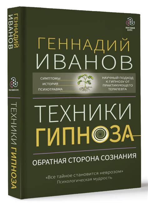 Техники гипноза. Обратная сторона сознания. Геннадий Иванов - «Одна из ...