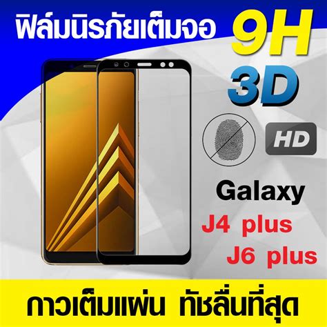 ฟิล์มกระจกเต็มจอ J4 Plus J6 Plus นิรภัยเต็มจอ กาวเต็มแผ่น Full Glue