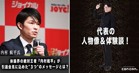 【代表の人物像＆体験談！】「体操界の絶対王者『内村航平』が引退会見に込めた3つのメッセージとは？」