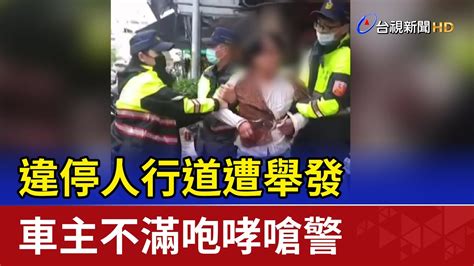 違停人行道遭舉發 車主不滿咆哮嗆警 Youtube