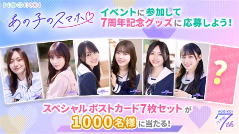 【公式】乃木恋 On Twitter 乃木恋7周年記念グッズ／ 『あの子のスマホ』ポストカード7枚セット 抽選で1000名様に当たるチャンス ️ 一枚は届いてからのお楽しみ♪ 開催