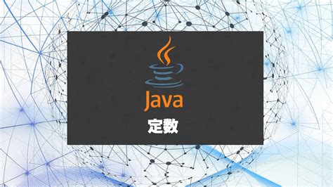 Javaの定数を学ぶ！定義の方法や適切な使用場面を確認する。 │ Ugo