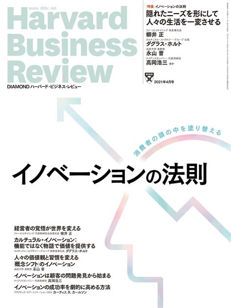 楽天ブックス Diamondハーバード・ビジネス・レビュー 2021年 4月号 雑誌 イノベーションの法則 ダイヤモンド社