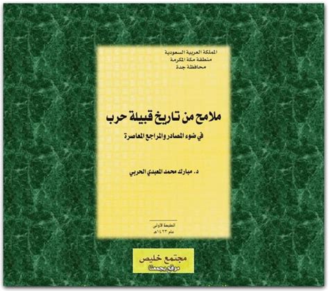 كتاب ملامح من تاريخ قبيلة حرب في ضوء المصادر والمراجع المعاصرة مبارك المعبدي الحربي Pdf موقع