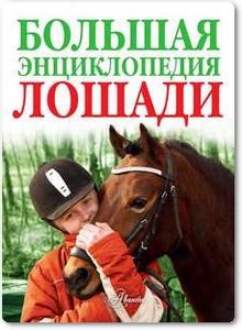 Лошади: Большая энциклопедия 🐎 скачать / купить