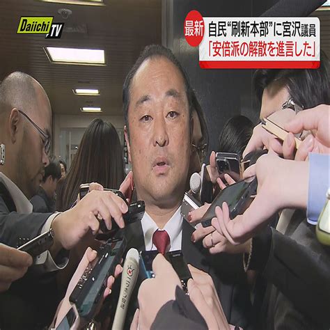 【派閥政治資金めぐる事件】自民党「政治刷新本部」会合に出席の静岡3区・宮沢議員が語ったことは 2024年1月16日掲載 ライブドアニュース