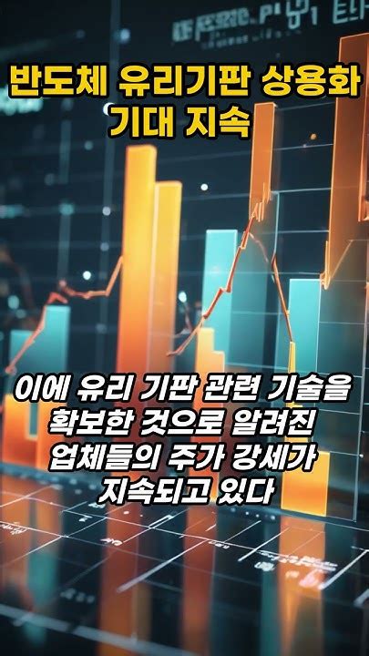 유리기판 관련주 주가 상승 지속 유리기판관련주 제이앤티씨 삼성전기 켐트로닉스 Skc 에프앤에스테크 Hb테크놀러지