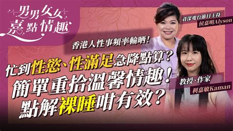 你有多久沒與伴侶親熱？中港台三地香港人性事頻率輸晒！愛侶如何重拾性趣？簡單方法急升溫！點解裸睡咁有效？ 健康談性 男男女女·嘉點情趣