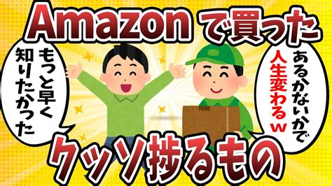 【2ch有益スレ】amazonで買ったらクッソ捗るもの挙げてけww【ゆっくり解説】 Youtube