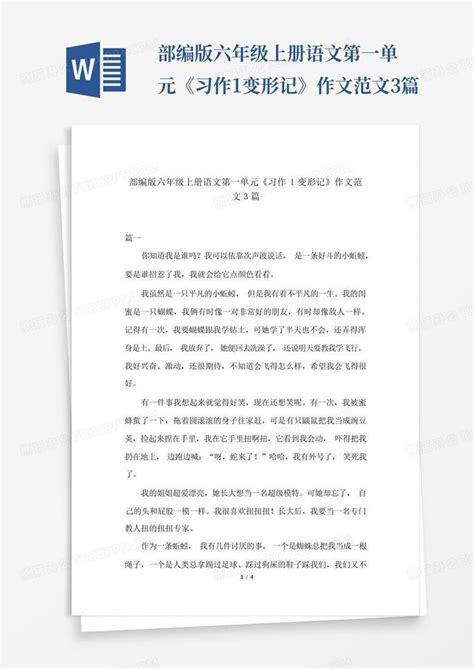 部编版六年级上册语文第一单元《习作1变形记》作文范文3篇word模板下载 编号qxangdvk 熊猫办公