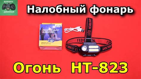 Налобный фонарь ОГОНЬ НТ- 823 - YouTube
