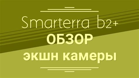 Обзор экшн-камеры Smarterra b2+ - YouTube