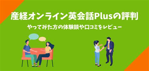 産経オンライン英会話plusの評判｜やってみた方の体験談や口コミをレビュー│ショーケース プラス