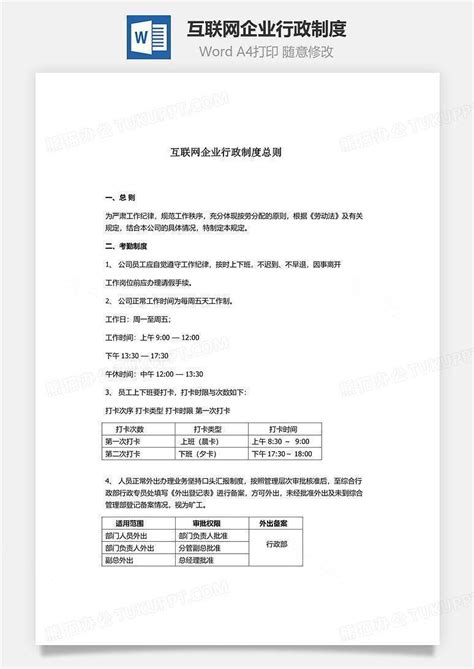 互联网企业行政制度文档word模板下载编号xqgdrxrl熊猫办公