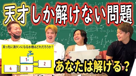 天才にしか解けない問題にアホ3人が挑んでみたら奇跡起きた Youtube