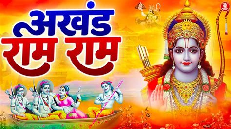 Akhand Ram Dhun अखंड राम धुन श्री राम जय राम जय जय राम Shri Ram