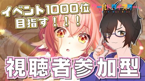 【ユメステ】参加型静香＆ここなイベ1000位目指す！！！！！！！！スマホ音ゲー最高傑作！？！？ユメステ遊んでく！！part44 Youtube