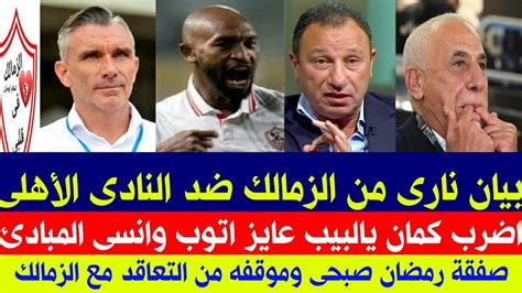 أخبار الزمالك اليوم عاجل بيان نارى للتاريخ من الزمالك ضد الاهلى ولابيان