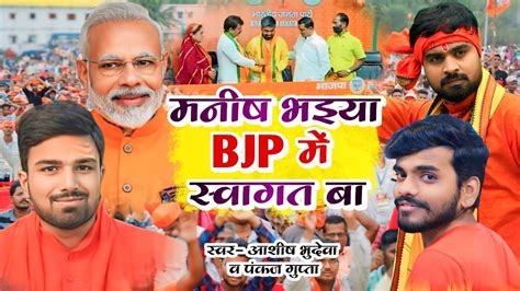 Manish Bhaiya Bjp Me Swagat Ba Ashish Bhudeva Pankaj Gupta Manish