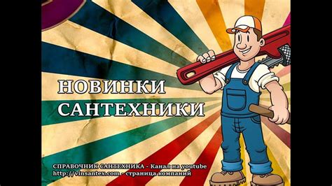Все о сантехнике - YouTube