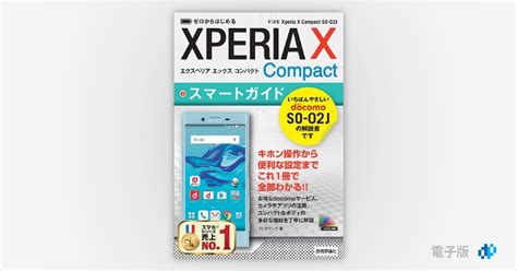 ゼロからはじめる ドコモ Xperia X Compact So 02j スマートガイド Gihyo Digital Publishing