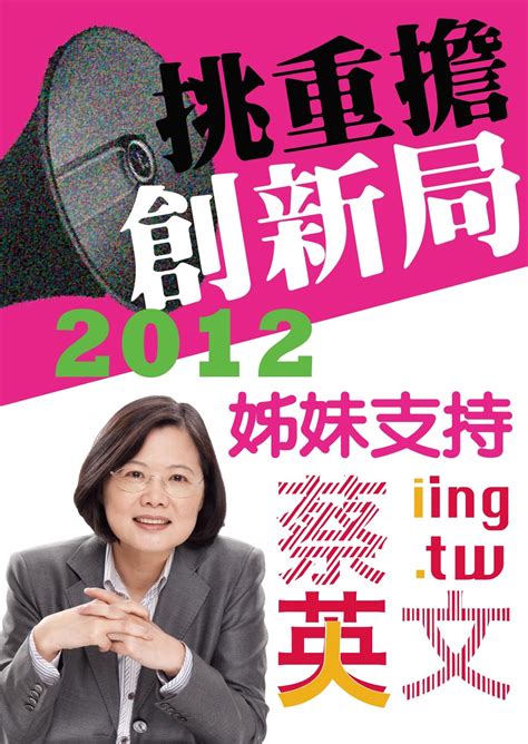 台北水噹噹姊妹聯盟 挑重擔 創新局 蔡英文：衝過下一關，選出女總統！