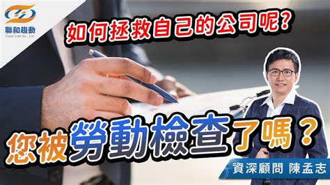 【勞基知識家】勞動檢查令人資聞風散膽 該如何正確應對呢？｜聯和趨動陳孟志資深勞資顧問為您解析｜聯和趨動顧問說 Youtube