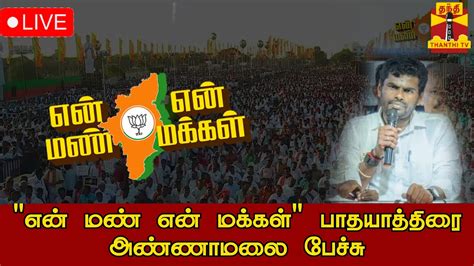 🔴live என் மண் என் மக்கள் பாதயாத்திரை அண்ணாமலை பேச்சு En Mann En