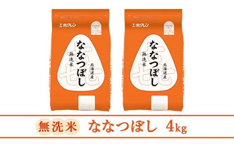 【3ヵ月定期配送】無洗米4kgホクレン喜ななつぼし無洗米2kg×2袋（北海道仁木町） ふるさと納税サイト「ふるさとプレミアム」