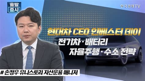 현대차 Ceo 인베스터 데이 전기차·배터리·자율주행·수소 전략 상승의트리거 한국경제tv Youtube