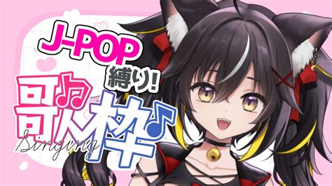 歌枠】j Pop縛り！懐メロから最新曲まで歌っていく🎶【ちゆるの縁側 ／新人vtuber 三日月ちゆる 】 Youtube