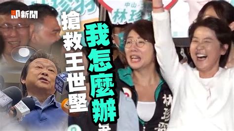 造勢晚會被于美人搶救！王世堅：選戰最溫暖一句話｜政治｜民眾黨｜民進黨 Youtube