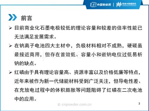 32页ppt了解新型负极材料——磷碳材料 要闻 资讯 中国粉体网