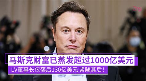 世界首富要换人了？马斯克今年财富已蒸发超过1000亿美元，lv董事长仅落后130亿美元！ Zing Gadget