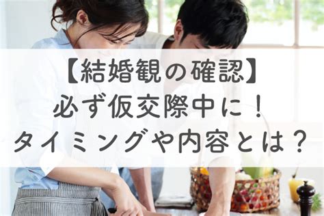 仮交際中の「結婚観の確認」が重要である理由｜確認するタイミング・話すべき項目を徹底解説！ 結婚相談所のアスマリ