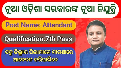 ନୂଆ ଓଡିଶା ସରକାରଙ୍କ ନୂଆ ନିଯୁକ୍ତି 7th Pass Odisha Attendant Job 2024