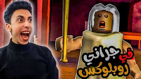 الجدة الشريرة جراني فى لعبة Roblox 😈🔥 Youtube