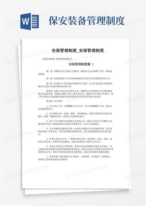 安保管理制度 安保管理制度word模板下载 编号lgxwaakq 熊猫办公