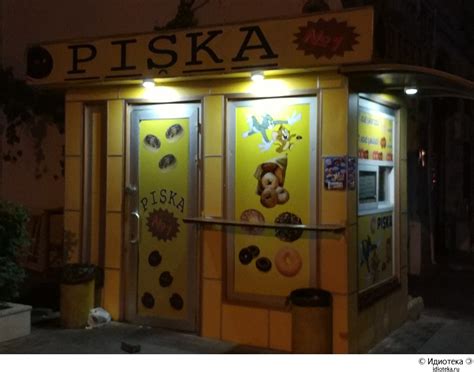 Писька