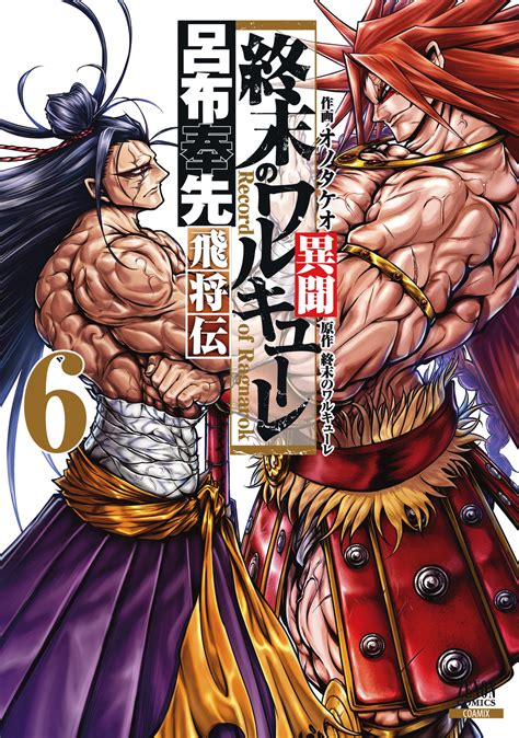 Lu Bu Spinoff Vol 6 Cover ShuumatsuNoValkyrie