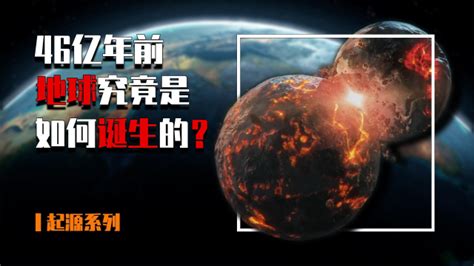 地球起源：地球究竟是如何诞生的？生命又是从何而来的？ 高清1080p在线观看平台 腾讯视频