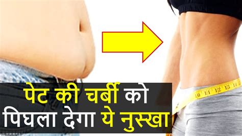 पेट की चर्बी को मक्खन की तरह पिघलायेगा ये नुस्खा How To Reduce Belly