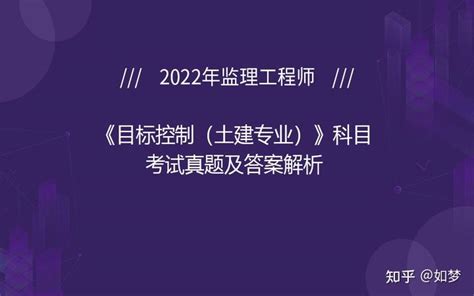 2022年监理工程师《目标控制（土建专业）》科目考试真题及答案解析 知乎