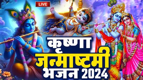 Live जन्माष्टमी भजन 2024 Janmashtami Song Krishna Bhajan 2024 Janmashtami Bhajan कृष्णा