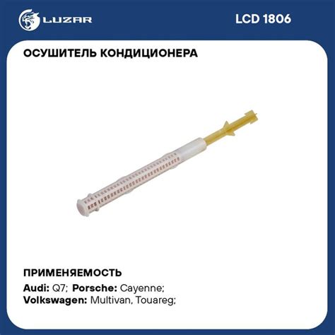 Осушитель кондиционера для автомобилей Audi Q7 (06 )/VW Touareg (02 ...